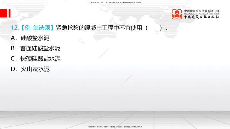 03节：2.1.1水泥-2.3.2混凝土配合比的试配、调整与确定（12.25）_2026年一级建造师_2026年一建铁路_2026年一建铁路SVIP_2026一建铁路SVIP_02-基础精讲✿高端面授✿深度强化_讲义