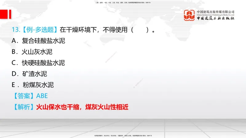 03节：2.1.1水泥-2.3.2混凝土配合比的试配、调整与确定（12.25）_2026年一级建造师_2026年一建铁路_2026年一建铁路SVIP_2026一建铁路SVIP_02-基础精讲✿高端面授✿深度强化_讲义