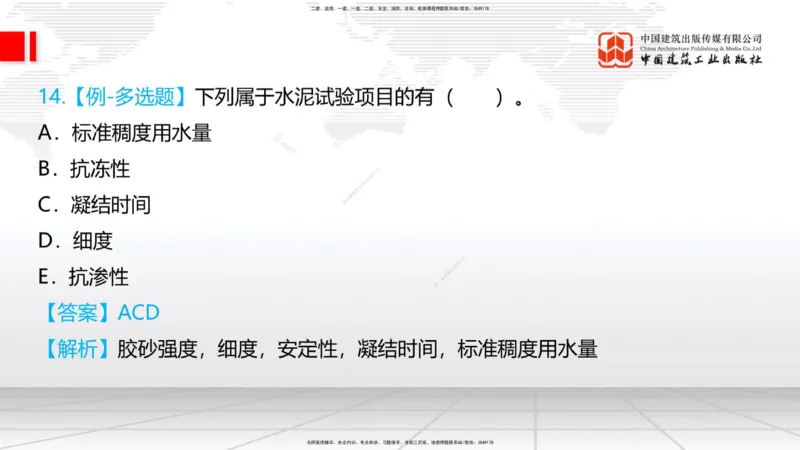 03节：2.1.1水泥-2.3.2混凝土配合比的试配、调整与确定（12.25）_2026年一级建造师_2026年一建铁路_2026年一建铁路SVIP_2026一建铁路SVIP_02-基础精讲✿高端面授✿深度强化_讲义