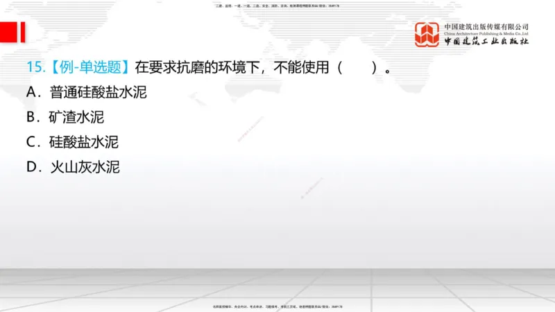 03节：2.1.1水泥-2.3.2混凝土配合比的试配、调整与确定（12.25）_2026年一级建造师_2026年一建铁路_2026年一建铁路SVIP_2026一建铁路SVIP_02-基础精讲✿高端面授✿深度强化_讲义