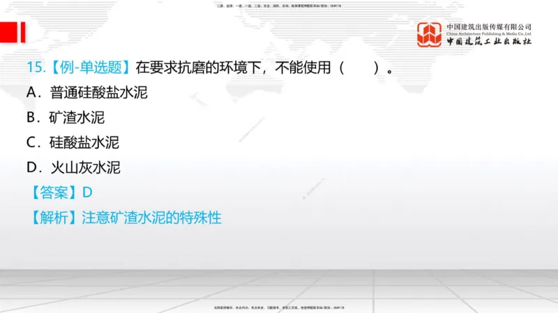 03节：2.1.1水泥-2.3.2混凝土配合比的试配、调整与确定（12.25）_2026年一级建造师_2026年一建铁路_2026年一建铁路SVIP_2026一建铁路SVIP_02-基础精讲✿高端面授✿深度强化_讲义