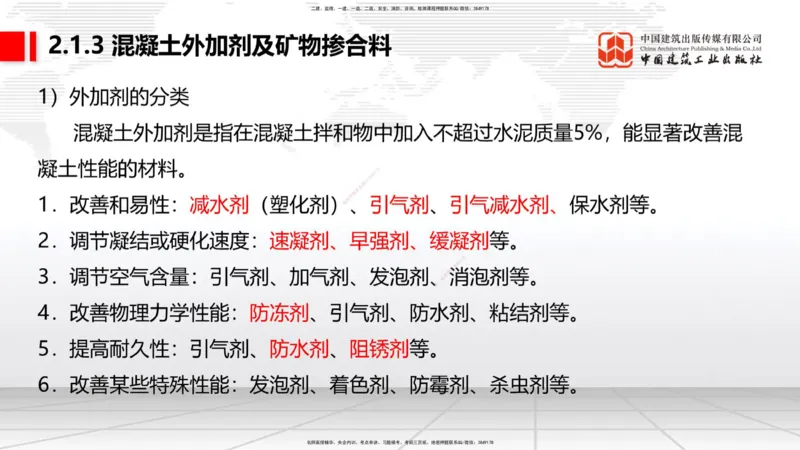 03节：2.1.1水泥-2.3.2混凝土配合比的试配、调整与确定（12.25）_2026年一级建造师_2026年一建铁路_2026年一建铁路SVIP_2026一建铁路SVIP_02-基础精讲✿高端面授✿深度强化_讲义