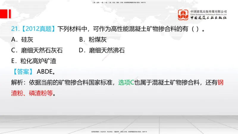 03节：2.1.1水泥-2.3.2混凝土配合比的试配、调整与确定（12.25）_2026年一级建造师_2026年一建铁路_2026年一建铁路SVIP_2026一建铁路SVIP_02-基础精讲✿高端面授✿深度强化_讲义