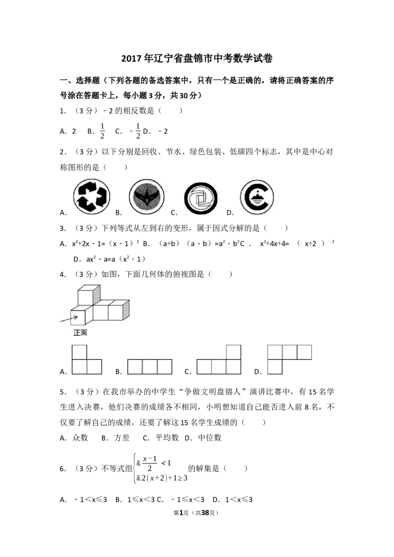 2017年辽宁省盘锦市中考数学试卷（含解析版）_中考真题_2.数学中考真题2015-2024年_2017年全国中考数学160份