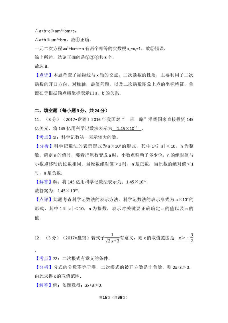 2017年辽宁省盘锦市中考数学试卷（含解析版）_中考真题_2.数学中考真题2015-2024年_2017年全国中考数学160份