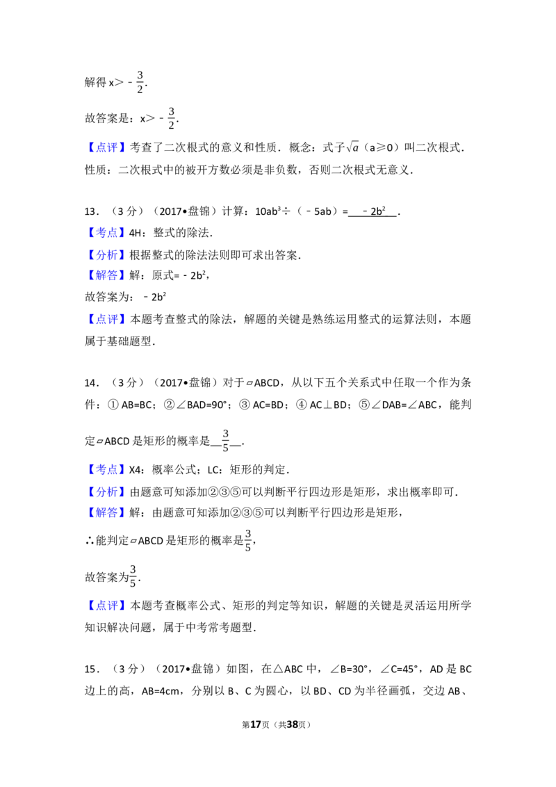2017年辽宁省盘锦市中考数学试卷（含解析版）_中考真题_2.数学中考真题2015-2024年_2017年全国中考数学160份