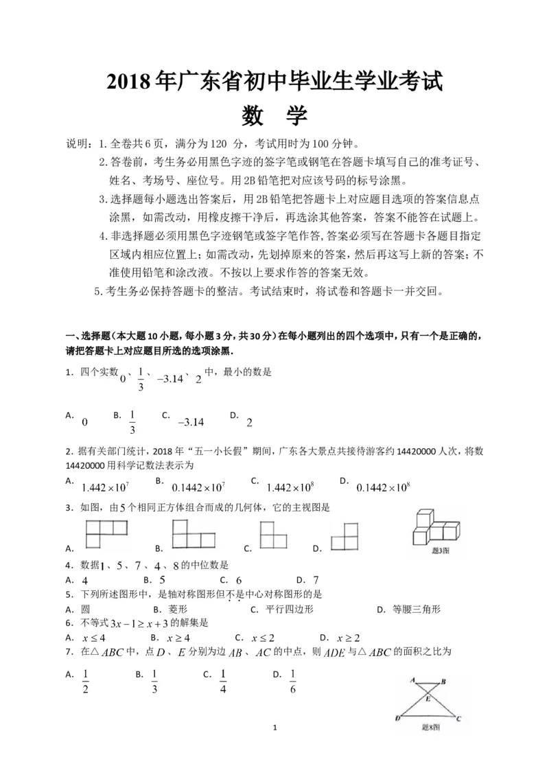 2018年广东省中考数学试卷以及答案_中考真题_2.数学中考真题2015-2024年_地区卷_广东省_广东数学（广东省统一试卷）08-22