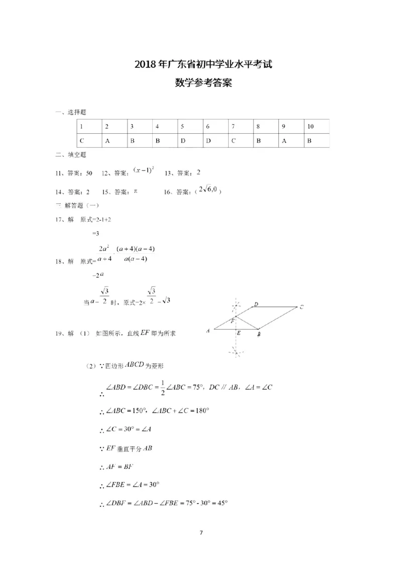 2018年广东省中考数学试卷以及答案_中考真题_2.数学中考真题2015-2024年_地区卷_广东省_广东数学（广东省统一试卷）08-22