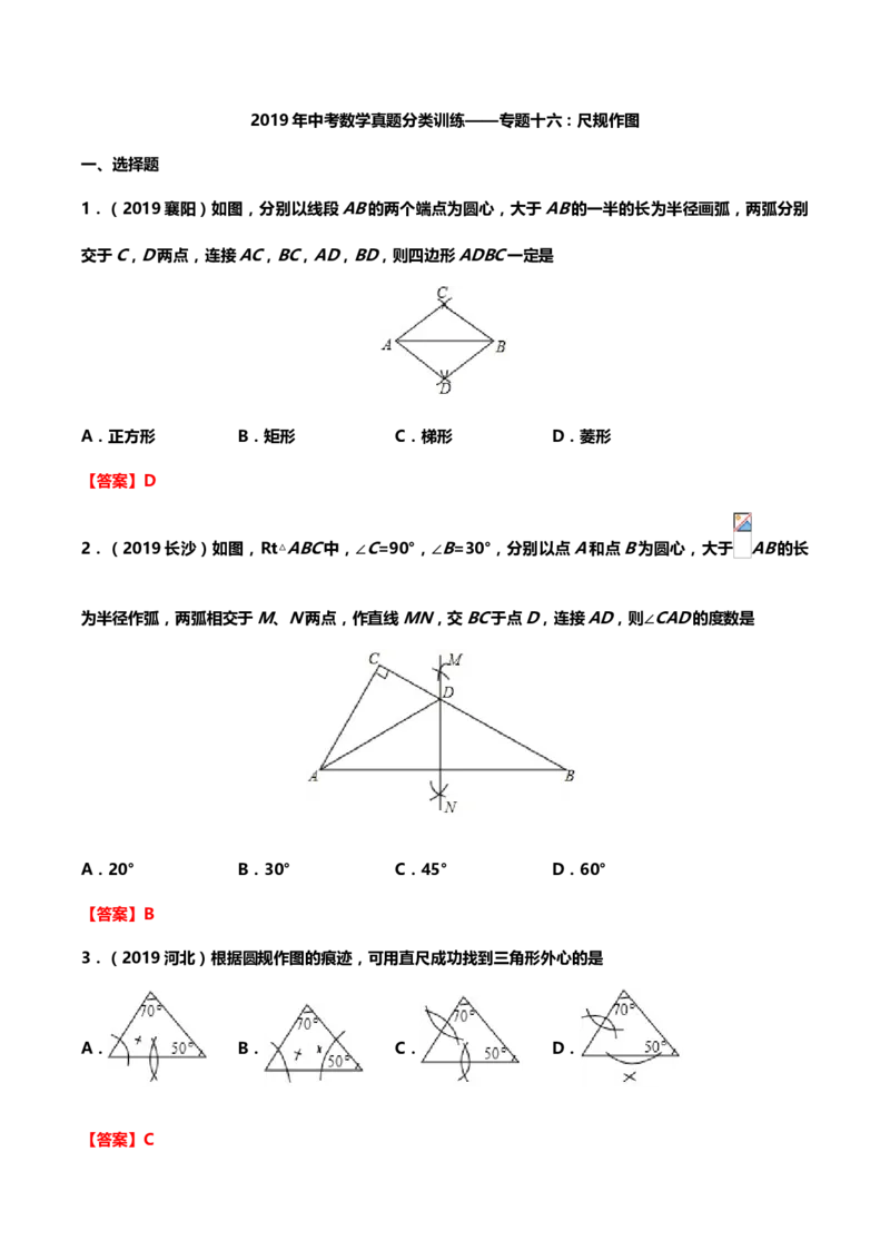 2019年中考数学真题分类训练&mdash;&mdash;专题十六：尺规作图_中考真题_2.数学中考真题2015-2024年_2019年全国中考数学206份_2019年中考数学真题分类训练