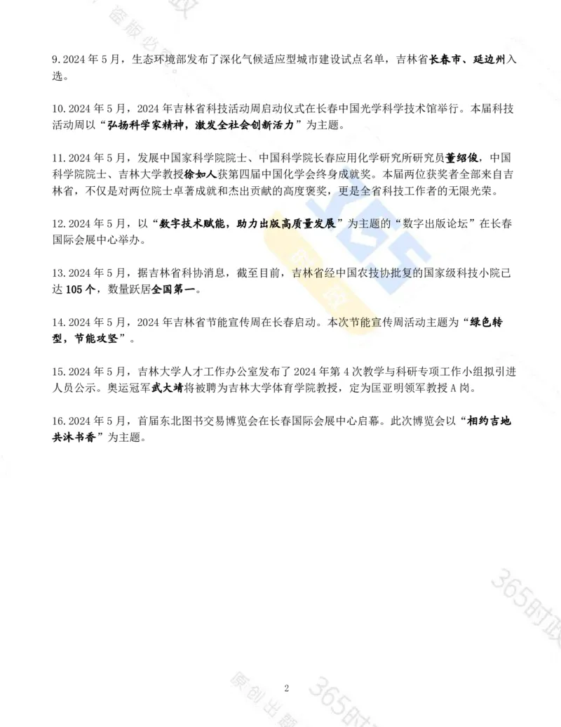 吉林省2024年5月时政考点速记_26吉林考备考资料包_03吉林时政-省情省况-工作报告更至12月_2025年吉林（省情+时政+工作报告+热点会议）_24-26年时政_2024年时政