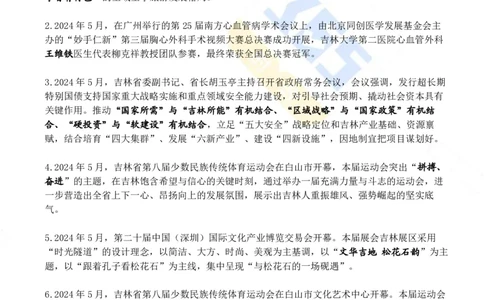 吉林省2024年5月时政考点速记_26吉林考备考资料包_03吉林时政-省情省况-工作报告更至12月_2025年吉林（省情+时政+工作报告+热点会议）_24-26年时政_2024年时政