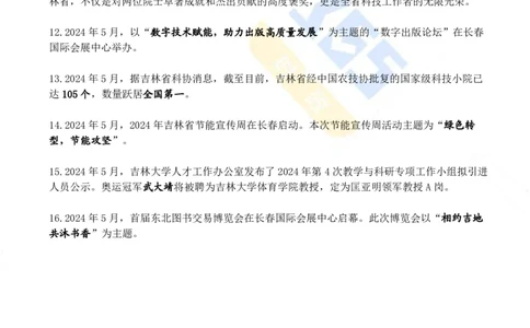 吉林省2024年5月时政考点速记_26吉林考备考资料包_03吉林时政-省情省况-工作报告更至12月_2025年吉林（省情+时政+工作报告+热点会议）_24-26年时政_2024年时政