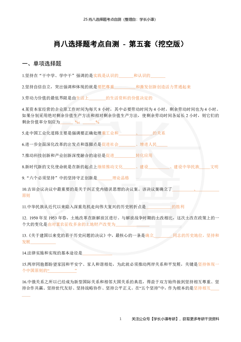 25肖八选择题精准挖空版-第五套_2026考公资料_（49）政治理论合集_政治理论合集_2025考研政治pdf（笔记）_肖秀荣考研政治_25肖秀荣《八套卷》+浓缩背诵合集_3.知识点精准挖空版