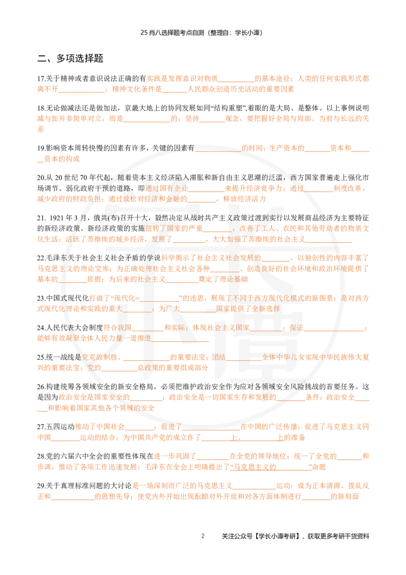25肖八选择题精准挖空版-第五套_2026考公资料_（49）政治理论合集_政治理论合集_2025考研政治pdf（笔记）_肖秀荣考研政治_25肖秀荣《八套卷》+浓缩背诵合集_3.知识点精准挖空版