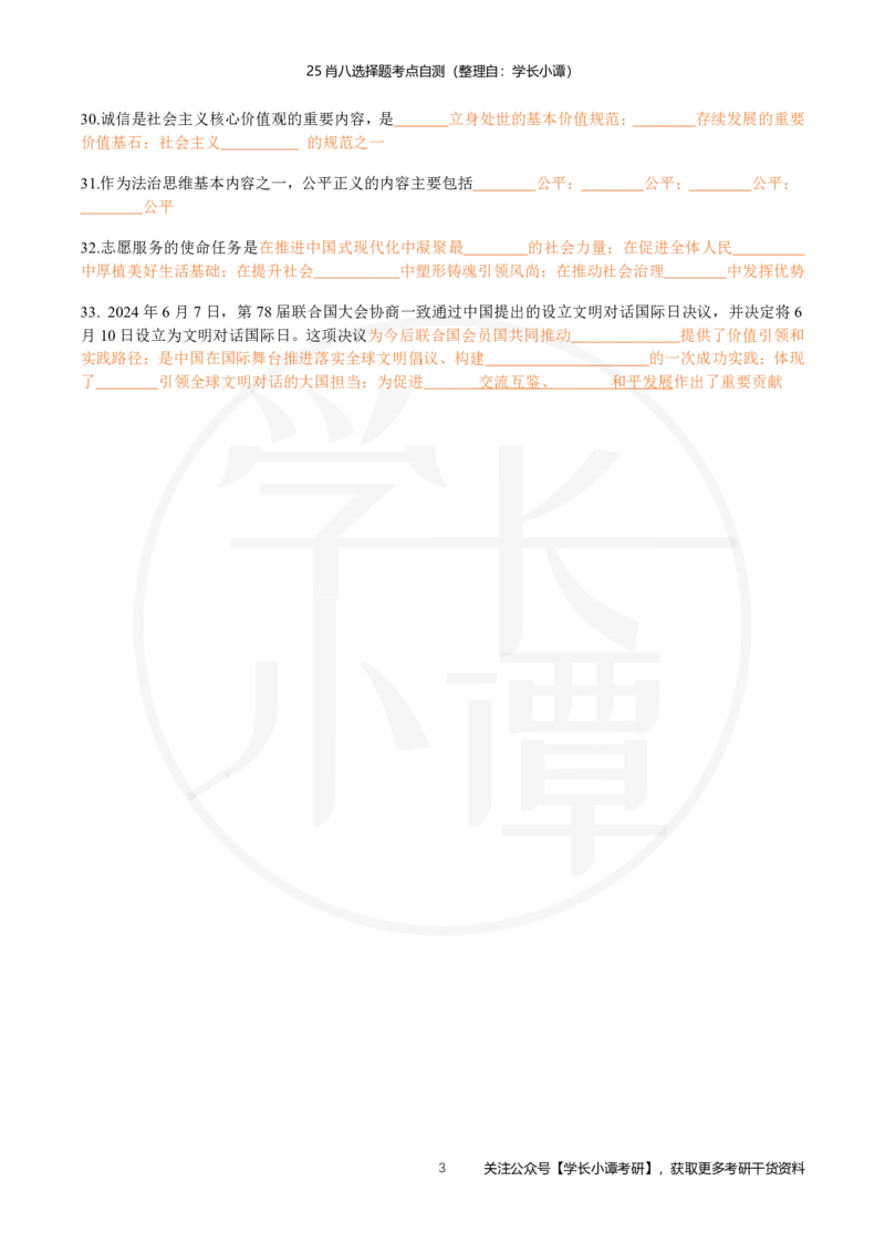 25肖八选择题精准挖空版-第五套_2026考公资料_（49）政治理论合集_政治理论合集_2025考研政治pdf（笔记）_肖秀荣考研政治_25肖秀荣《八套卷》+浓缩背诵合集_3.知识点精准挖空版