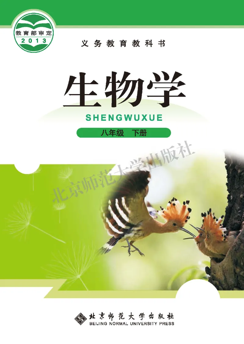 北师大8年级生物下册高清教材_4-教培资料-26年最新资料-同步更新_初中高中教资_03科三专项（进去保存报考的学科即可）_02科三专项（笔记真题思维导图教学设计版本二）