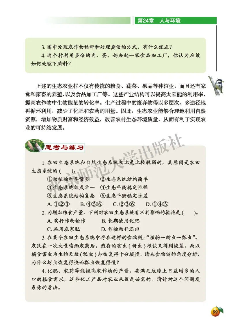 北师大8年级生物下册高清教材_4-教培资料-26年最新资料-同步更新_初中高中教资_03科三专项（进去保存报考的学科即可）_02科三专项（笔记真题思维导图教学设计版本二）