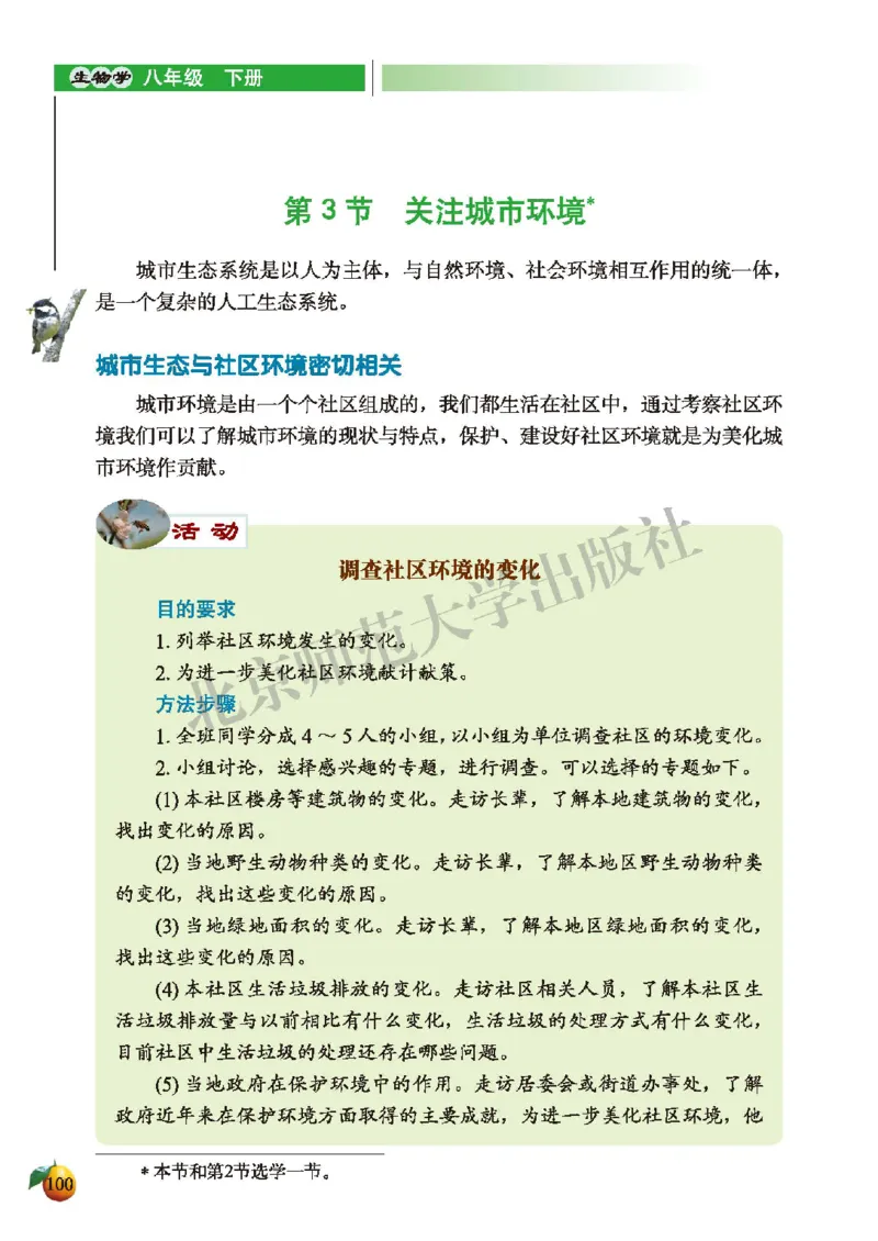 北师大8年级生物下册高清教材_4-教培资料-26年最新资料-同步更新_初中高中教资_03科三专项（进去保存报考的学科即可）_02科三专项（笔记真题思维导图教学设计版本二）