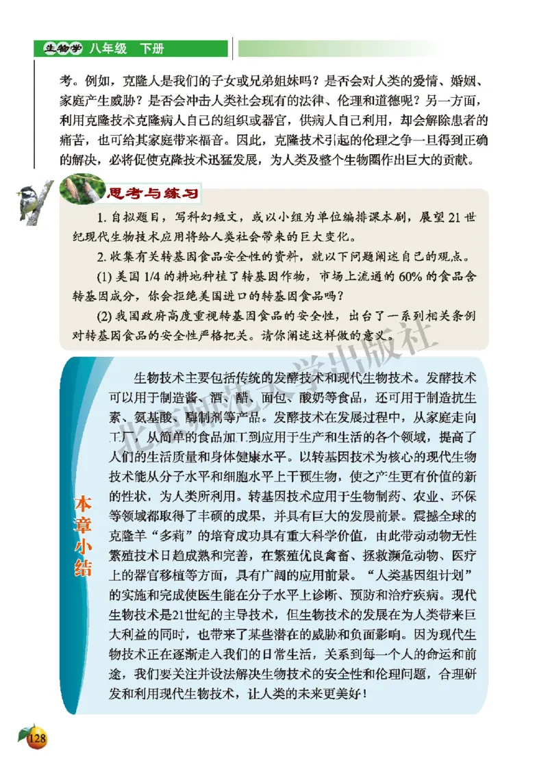 北师大8年级生物下册高清教材_4-教培资料-26年最新资料-同步更新_初中高中教资_03科三专项（进去保存报考的学科即可）_02科三专项（笔记真题思维导图教学设计版本二）