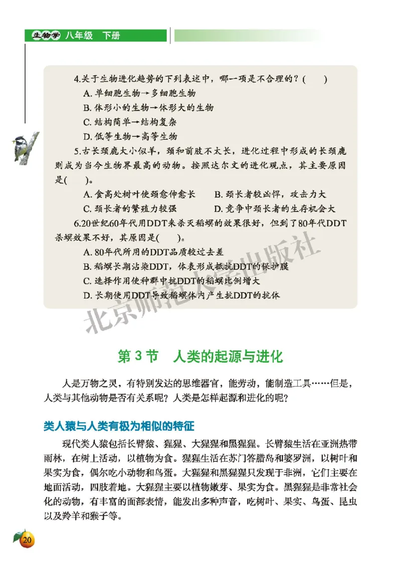 北师大8年级生物下册高清教材_4-教培资料-26年最新资料-同步更新_初中高中教资_03科三专项（进去保存报考的学科即可）_02科三专项（笔记真题思维导图教学设计版本二）