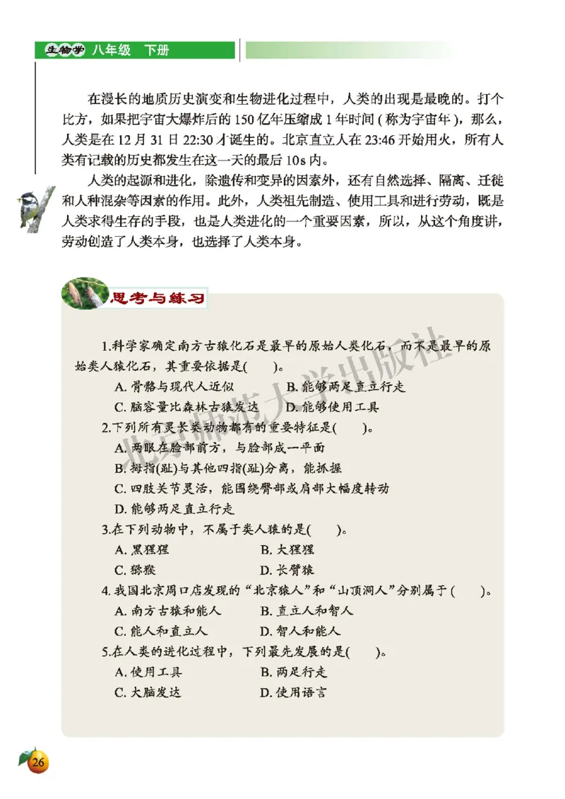 北师大8年级生物下册高清教材_4-教培资料-26年最新资料-同步更新_初中高中教资_03科三专项（进去保存报考的学科即可）_02科三专项（笔记真题思维导图教学设计版本二）