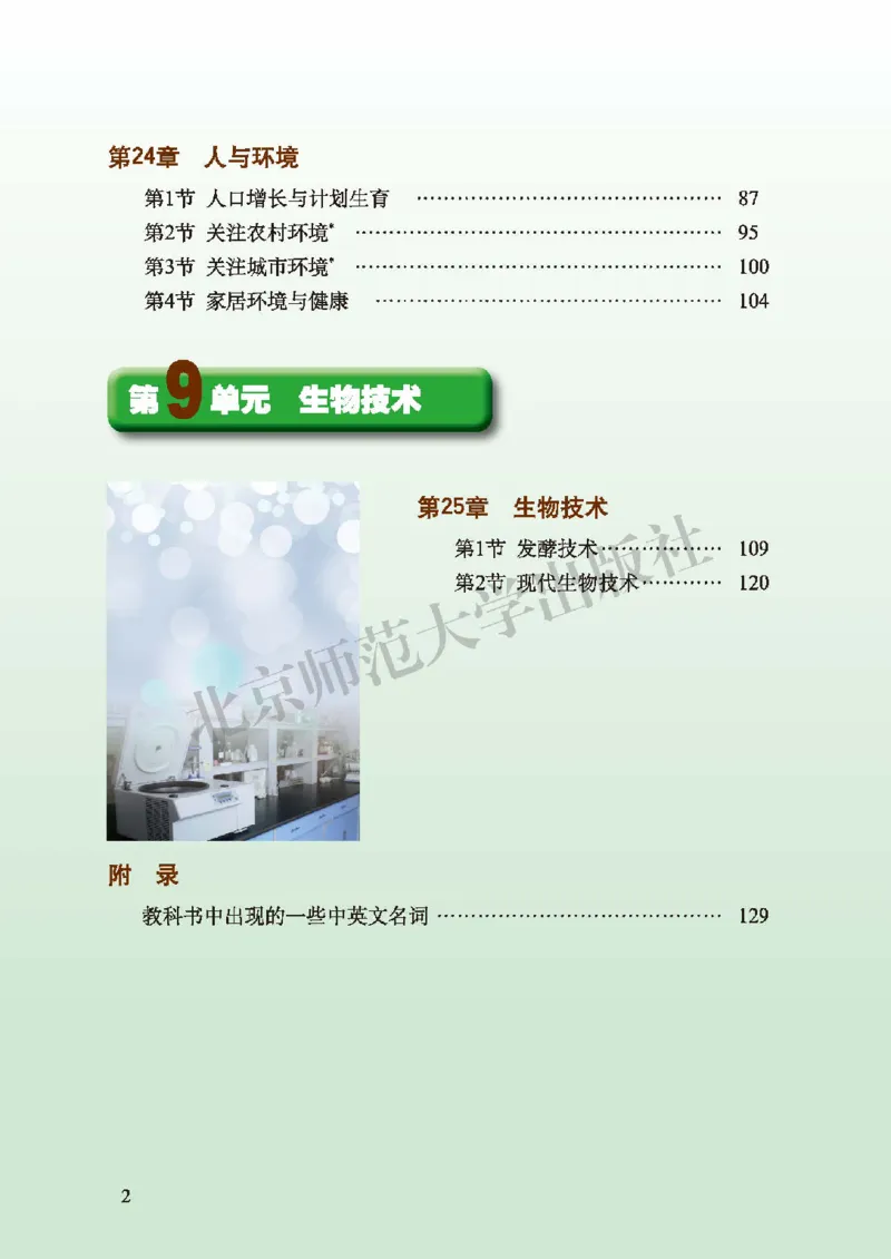 北师大8年级生物下册高清教材_4-教培资料-26年最新资料-同步更新_初中高中教资_03科三专项（进去保存报考的学科即可）_02科三专项（笔记真题思维导图教学设计版本二）