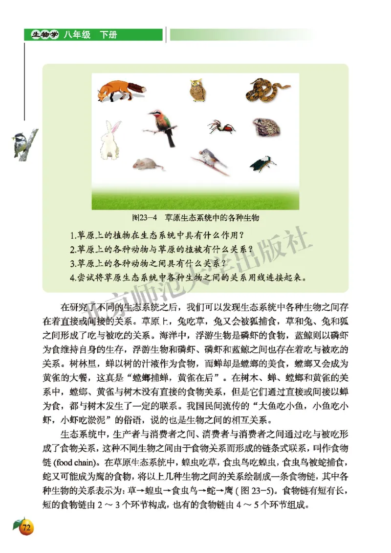 北师大8年级生物下册高清教材_4-教培资料-26年最新资料-同步更新_初中高中教资_03科三专项（进去保存报考的学科即可）_02科三专项（笔记真题思维导图教学设计版本二）