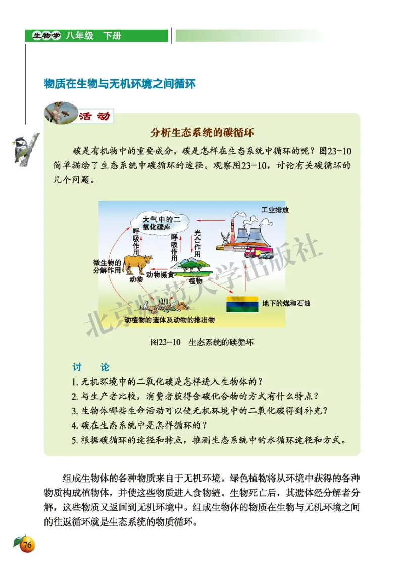 北师大8年级生物下册高清教材_4-教培资料-26年最新资料-同步更新_初中高中教资_03科三专项（进去保存报考的学科即可）_02科三专项（笔记真题思维导图教学设计版本二）