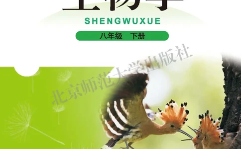 北师大8年级生物下册高清教材_4-教培资料-26年最新资料-同步更新_初中高中教资_03科三专项（进去保存报考的学科即可）_02科三专项（笔记真题思维导图教学设计版本二）