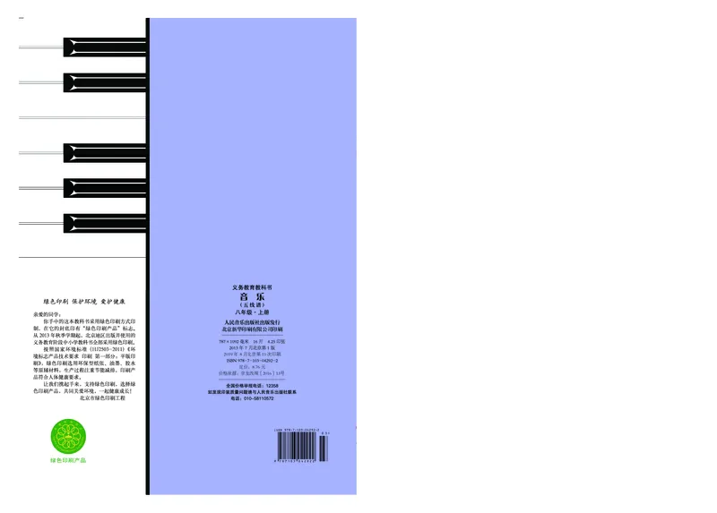 人音版8年级音乐上册高清教材五线谱_4-教培资料-26年最新资料-同步更新_初中高中教资_03科三专项（进去保存报考的学科即可）_102025初中科目（全）电子教材