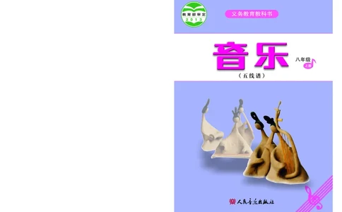 人音版8年级音乐上册高清教材五线谱_4-教培资料-26年最新资料-同步更新_初中高中教资_03科三专项（进去保存报考的学科即可）_102025初中科目（全）电子教材