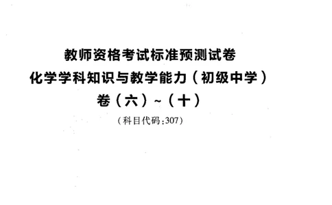 初中化学标准预测试卷试卷6-10_4-教培资料-26年最新资料-同步更新_科一科二电子资料合集中小幼（笔记真题知识点汇总等）文件多，按需保存_各机构笔记合集（中小幼）推荐