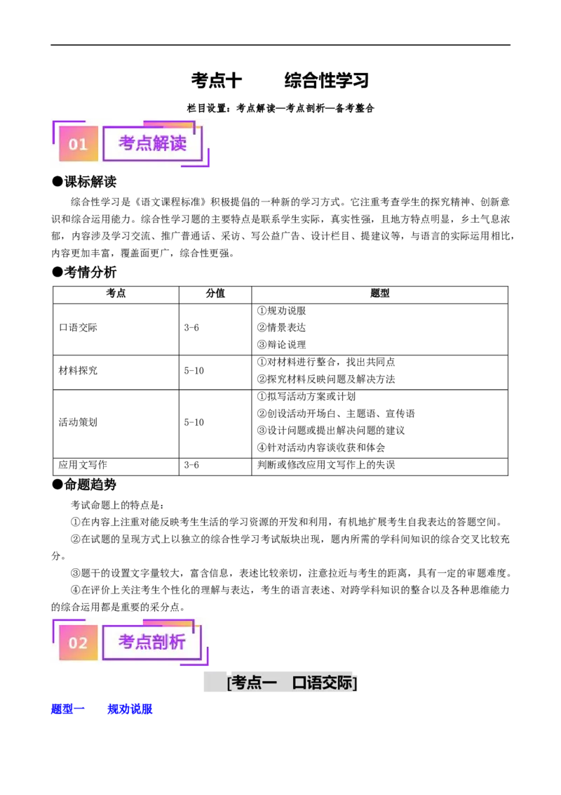 考点10综合性学习（重难讲义）（原卷版）_120中考语文全套复习_中考语文复习总复习_一轮复习资料_完2024年中考语文一轮复习讲义练习（全国通用）_第一部分：帮基础