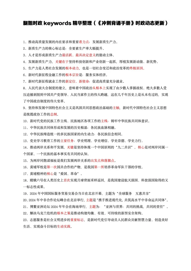 腿姐时政keywords精华整理(去水印版)_2026考公资料_（49）政治理论合集_政治理论合集_2025考研政治pdf（笔记）_腿姐_腿姐时政四页纸