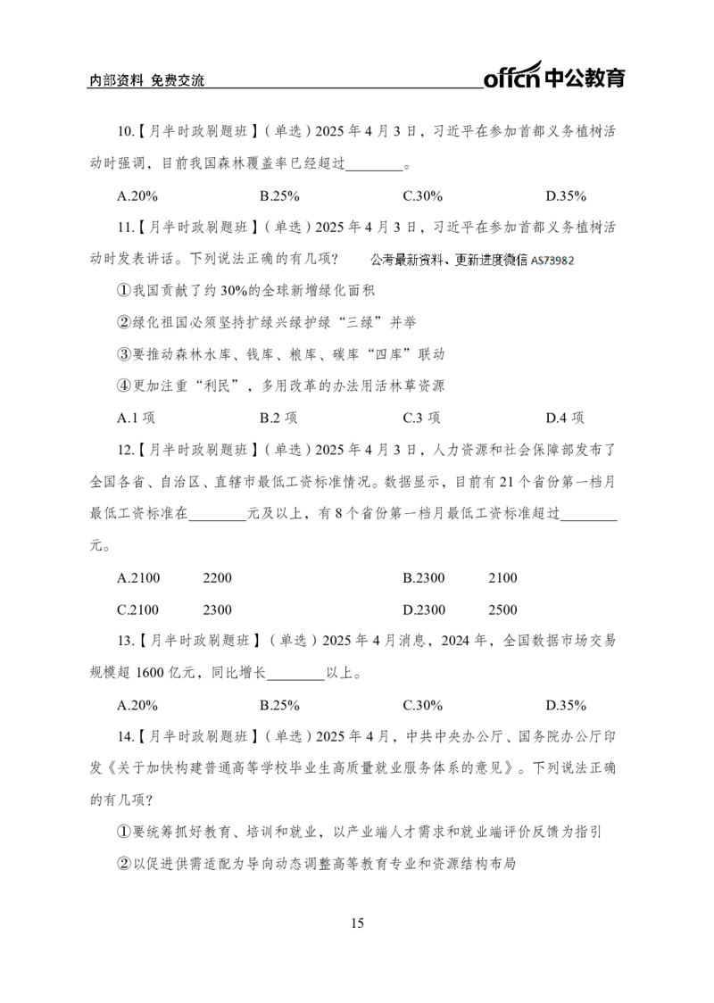4月上月半讲练及押题金卷_2026考公资料_（11）小黑（离职去上岸村了）_公基时政政治理论小黑合集（2024+2025）_时政2025中公小黑全年时政_03.改版后-2025年月半时政讲练_讲义