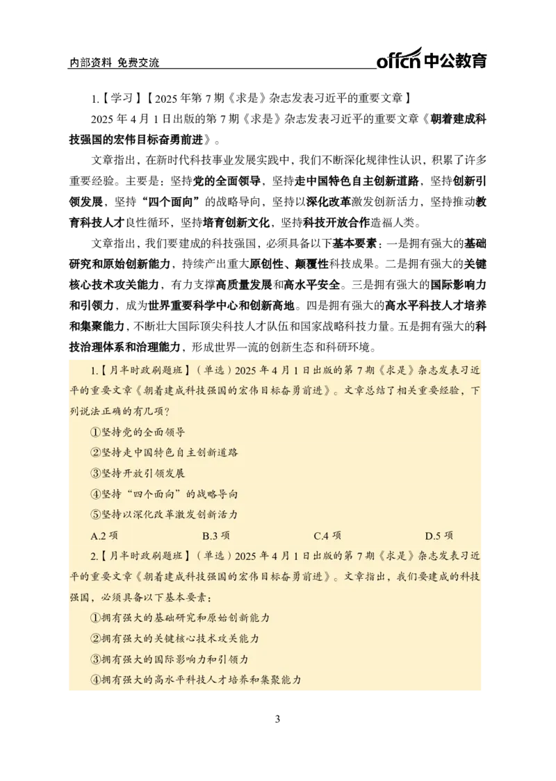 4月上月半讲练及押题金卷_2026考公资料_（11）小黑（离职去上岸村了）_公基时政政治理论小黑合集（2024+2025）_时政2025中公小黑全年时政_03.改版后-2025年月半时政讲练_讲义