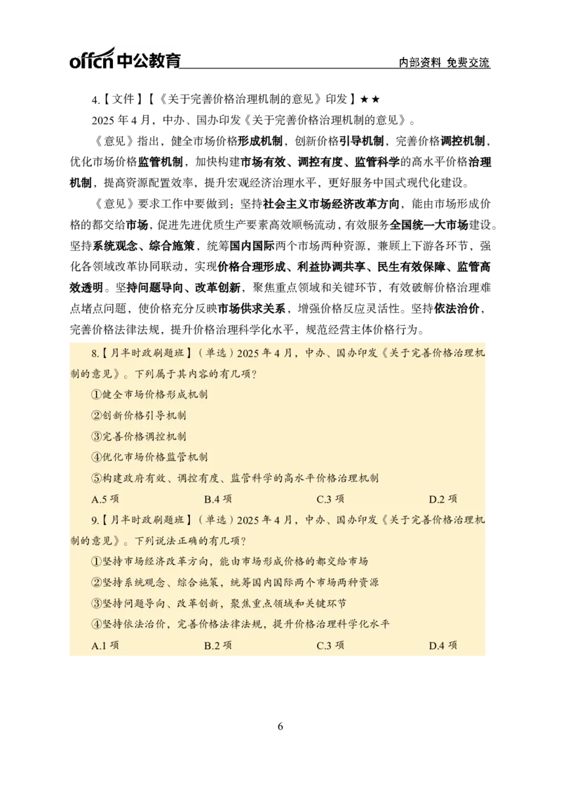 4月上月半讲练及押题金卷_2026考公资料_（11）小黑（离职去上岸村了）_公基时政政治理论小黑合集（2024+2025）_时政2025中公小黑全年时政_03.改版后-2025年月半时政讲练_讲义