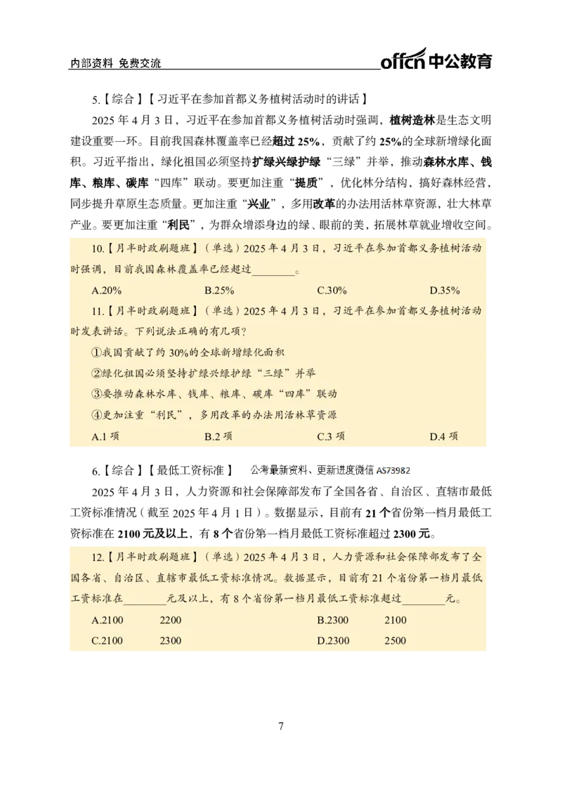 4月上月半讲练及押题金卷_2026考公资料_（11）小黑（离职去上岸村了）_公基时政政治理论小黑合集（2024+2025）_时政2025中公小黑全年时政_03.改版后-2025年月半时政讲练_讲义