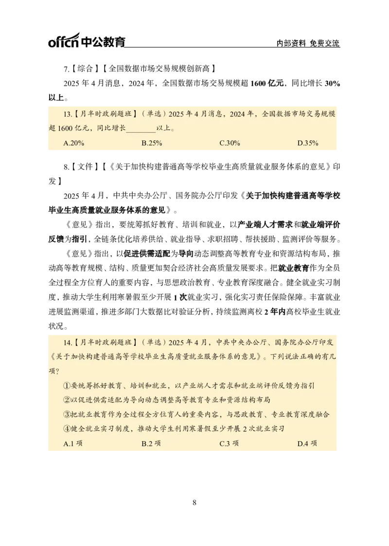 4月上月半讲练及押题金卷_2026考公资料_（11）小黑（离职去上岸村了）_公基时政政治理论小黑合集（2024+2025）_时政2025中公小黑全年时政_03.改版后-2025年月半时政讲练_讲义