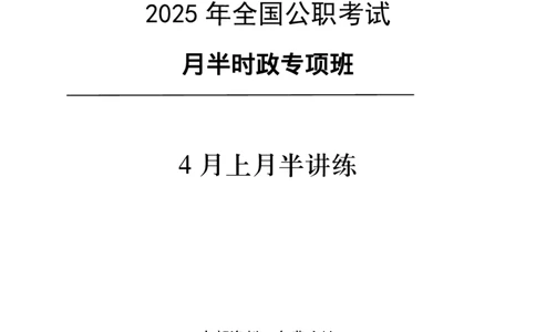 4月上月半讲练及押题金卷_2026考公资料_（11）小黑（离职去上岸村了）_公基时政政治理论小黑合集（2024+2025）_时政2025中公小黑全年时政_03.改版后-2025年月半时政讲练_讲义