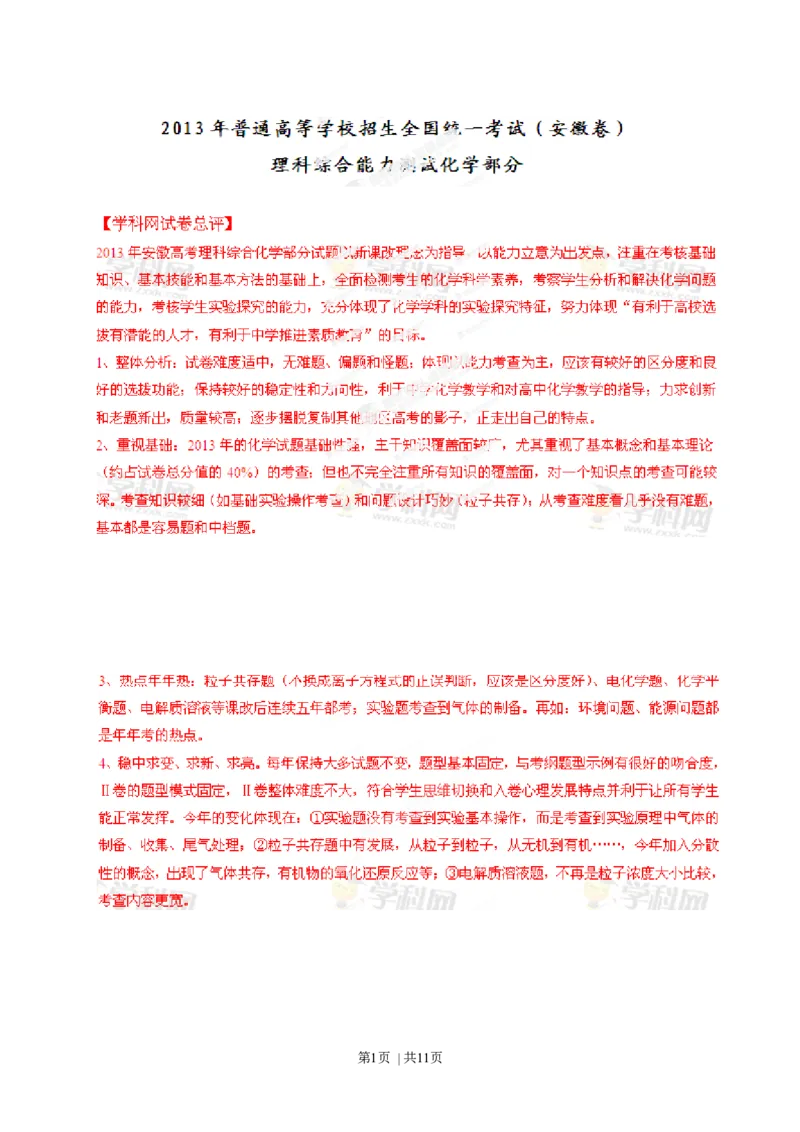 2013年高考化学试卷（安徽）（解析卷）_1.高考2025全国各省真题+答案_01.2008-2024全国高考真题（按省份分类）_1.安徽_2012-2024&middot;（安徽）化学高考真题