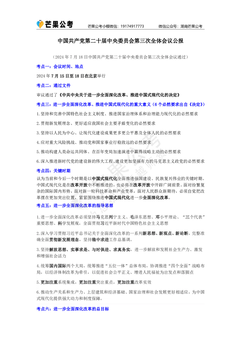 丹丹老师二十届三中全会公报讲义_2026考公资料_（49）政治理论合集_政治理论名师类_常识2025丹丹国省考常识全家桶（系统课+套题课+冲刺课）_讲义_重要热点课程赠送资料