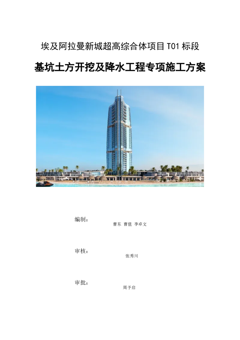 基坑土方开挖及降水工程专项施工方案_2021-2023年优秀施组方案_施工方案_埃及阿拉曼标志塔项目-基坑土方开挖及降水工程专项施工方案_1、施工方案
