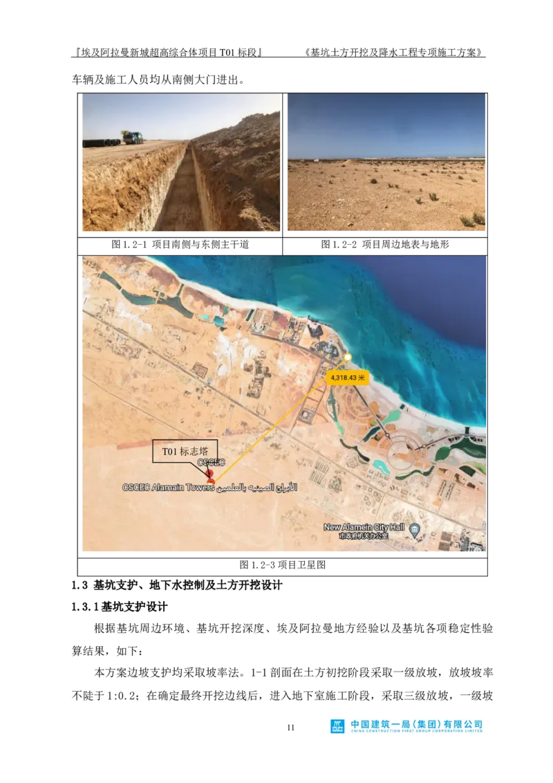 基坑土方开挖及降水工程专项施工方案_2021-2023年优秀施组方案_施工方案_埃及阿拉曼标志塔项目-基坑土方开挖及降水工程专项施工方案_1、施工方案