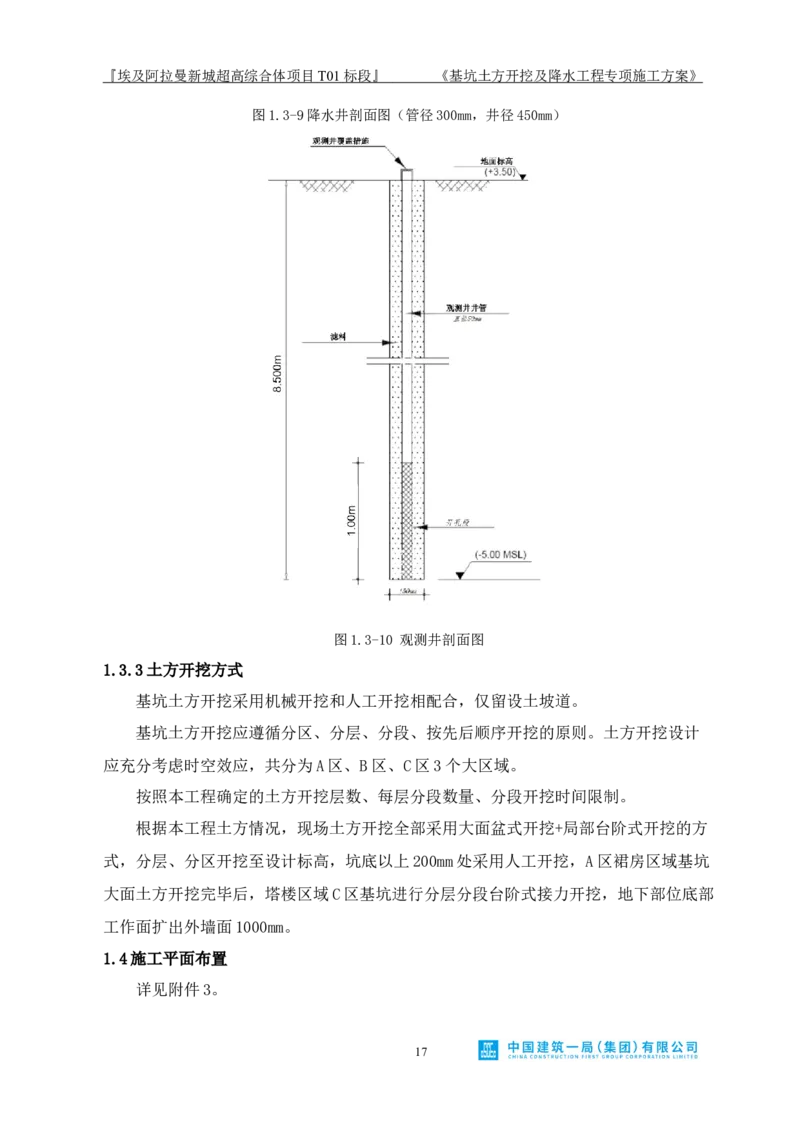 基坑土方开挖及降水工程专项施工方案_2021-2023年优秀施组方案_施工方案_埃及阿拉曼标志塔项目-基坑土方开挖及降水工程专项施工方案_1、施工方案