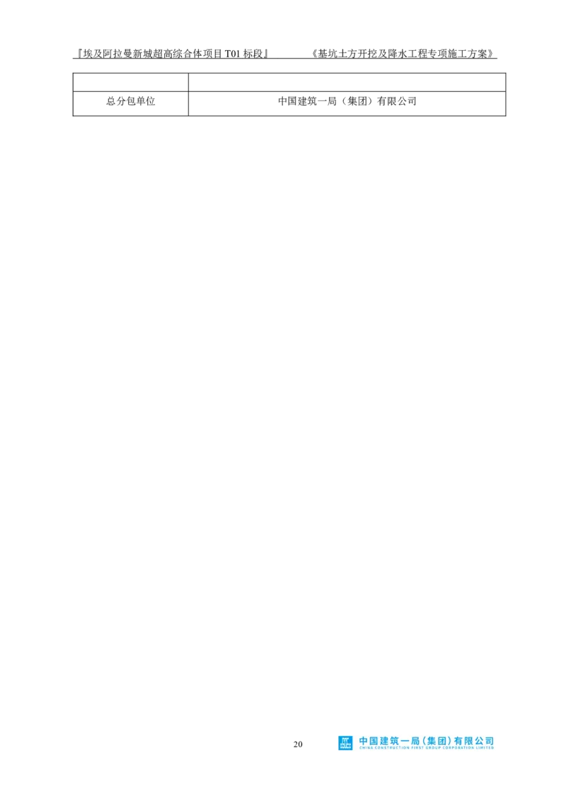 基坑土方开挖及降水工程专项施工方案_2021-2023年优秀施组方案_施工方案_埃及阿拉曼标志塔项目-基坑土方开挖及降水工程专项施工方案_1、施工方案
