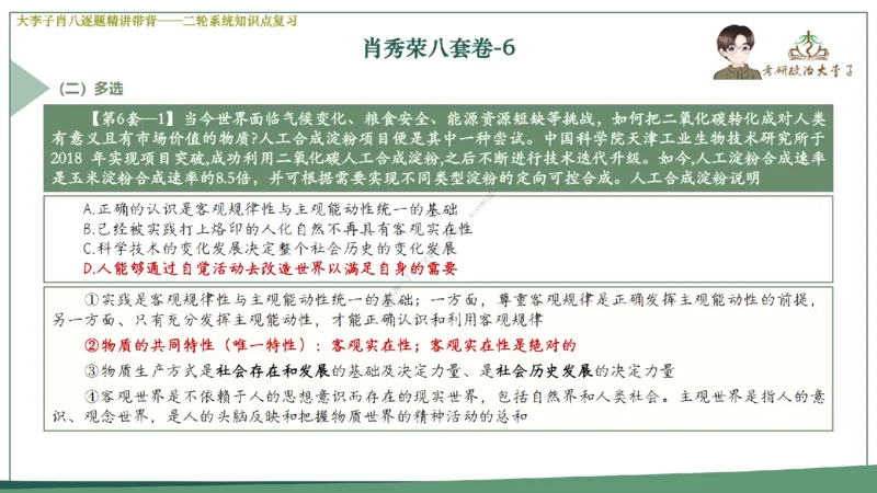 第六套大李子肖八课件_2026考公资料_（49）政治理论合集_政治理论合集_2025考研政治_11.大李子_07.肖八选择题讲解_带背笔记