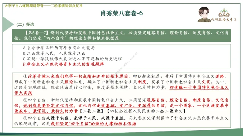 第六套大李子肖八课件_2026考公资料_（49）政治理论合集_政治理论合集_2025考研政治_11.大李子_07.肖八选择题讲解_带背笔记