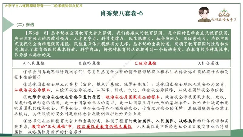 第六套大李子肖八课件_2026考公资料_（49）政治理论合集_政治理论合集_2025考研政治_11.大李子_07.肖八选择题讲解_带背笔记
