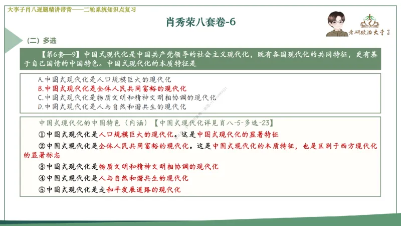 第六套大李子肖八课件_2026考公资料_（49）政治理论合集_政治理论合集_2025考研政治_11.大李子_07.肖八选择题讲解_带背笔记